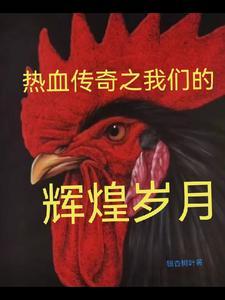 热血传奇之我们的辉煌岁月后续