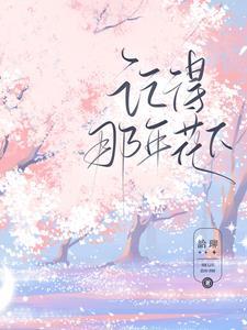 记得那年花下主要内容