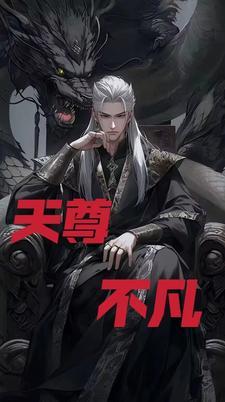 天尊的