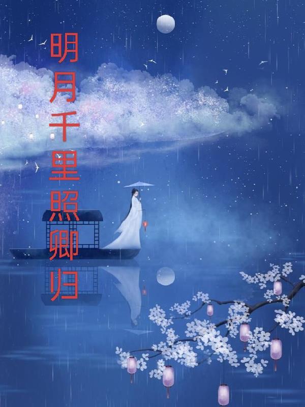 明月千里无处归