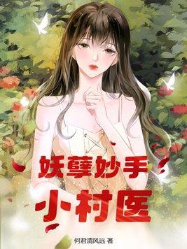 妖孽小村医免费阅读凌风