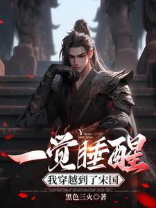 睡一觉穿越的