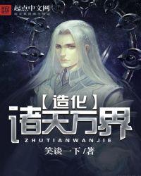 造化诸天万界TXT最新章节列表