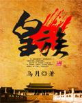 皇族明星