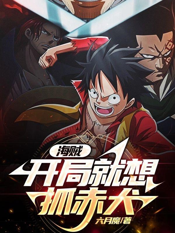 在海贼世界当教父