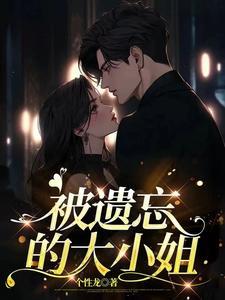 被遗忘的秘密