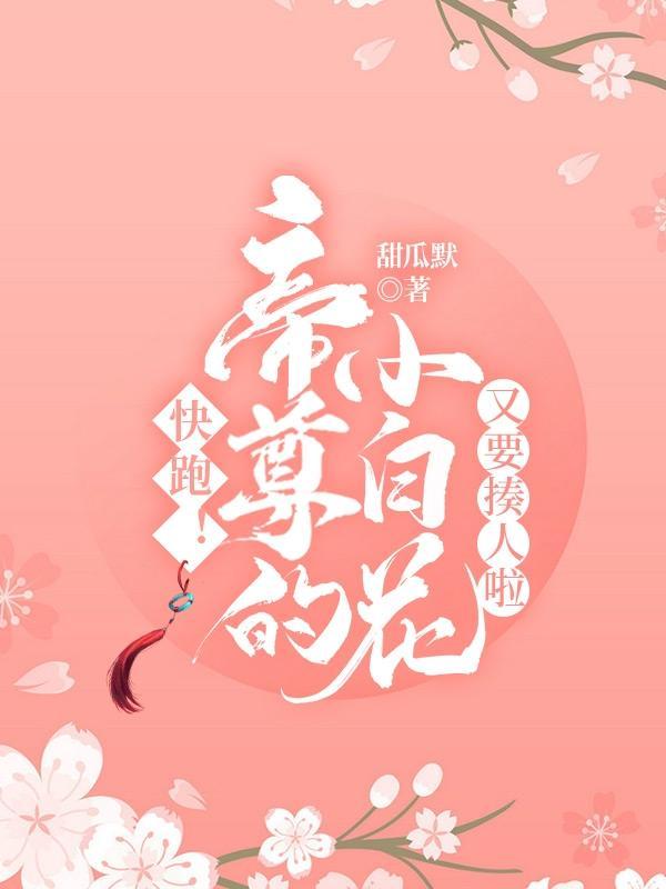 帝尊的小甜妻可太甜了免费
