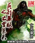 英雄无敌之亡灵暴君全文