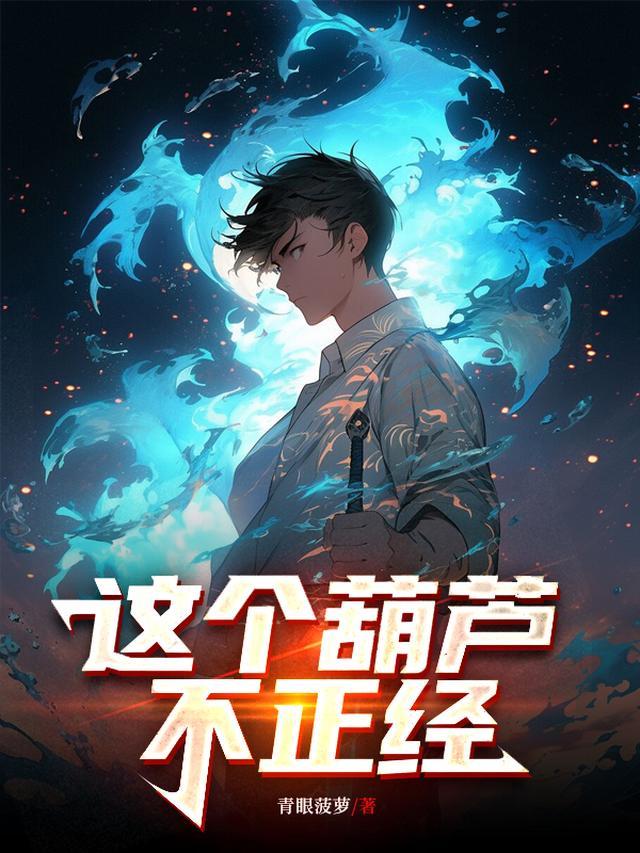 你这个葫芦是母的