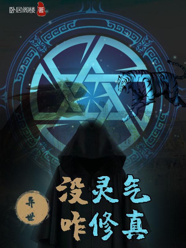灵气稀薄的修仙世界