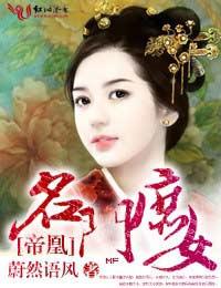 帝凰名门庶女男主洁吗