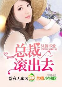 滚出去! 未删减版 落夜无痕
