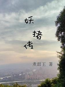猪妖传国产电视剧