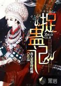 捉蛊记疯道人真实身份