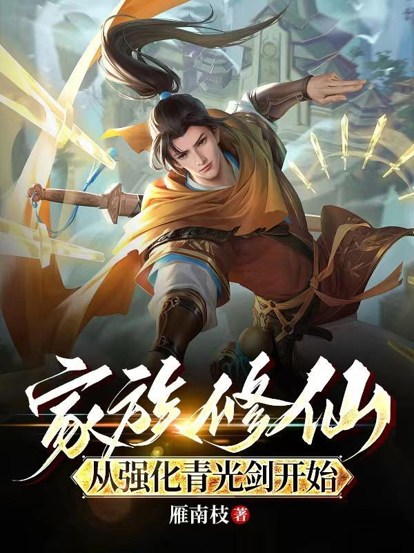 家族修仙从强化青光剑开始3Q中文网