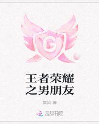 王者荣耀和男朋友1v1