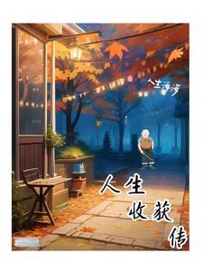 收获人生感悟