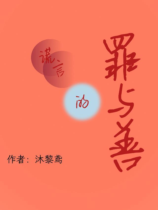 谎言和善意的谎言作文