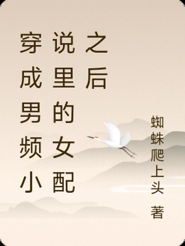 穿成男频文女主后