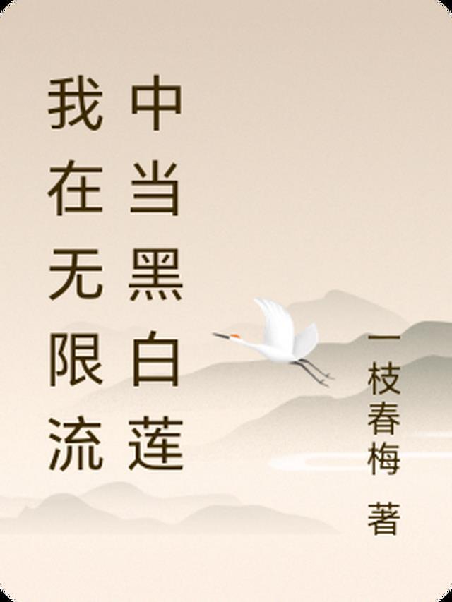在无限流文中当白莲花女配
