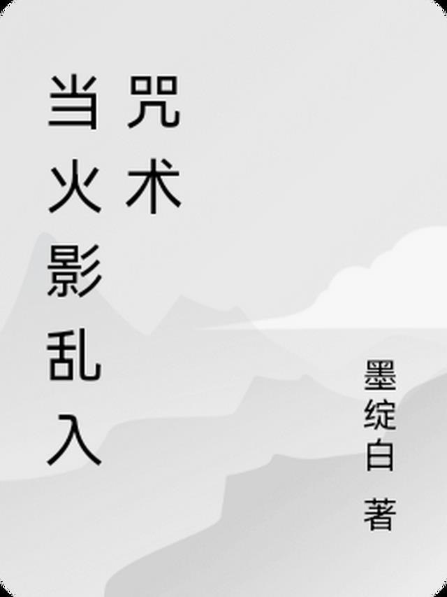 火影乱入咒术视频