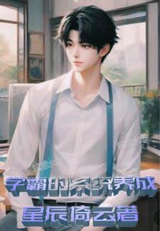 重生学霸养成系统