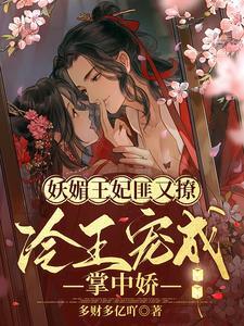 妖孽王妃要上天有弹窗