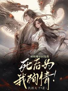 病娇魔尊的重生