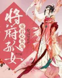 将军孤女 帝君心尖宠免费