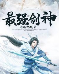 最强剑神系统TXT奇书网