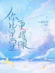 你比星星更耀眼短剧免费观看