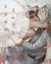 王者荣耀同人文cp