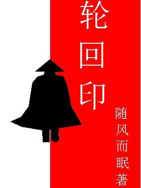 完美世界 轮回印