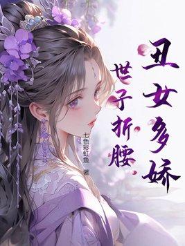 丑女多作怪下句话是