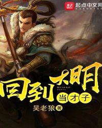 回到大明当才子吐槽
