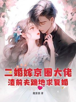 二婚嫁给前夫的叔叔