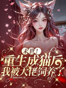末世大佬的小娇包by流云一叹