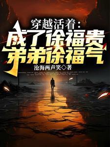 穿越成徐福