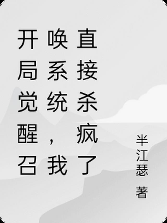开局觉醒世界
