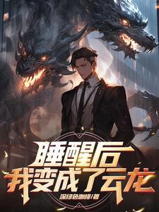 一觉醒来变成龙娘