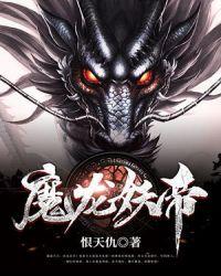 魔帝妖妃全文免费阅读