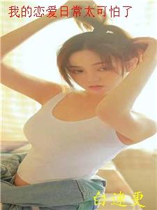 我的恋爱女友日常如此甜美笔趣阁