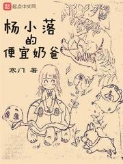 杨小落的便宜奶爸贴吧
