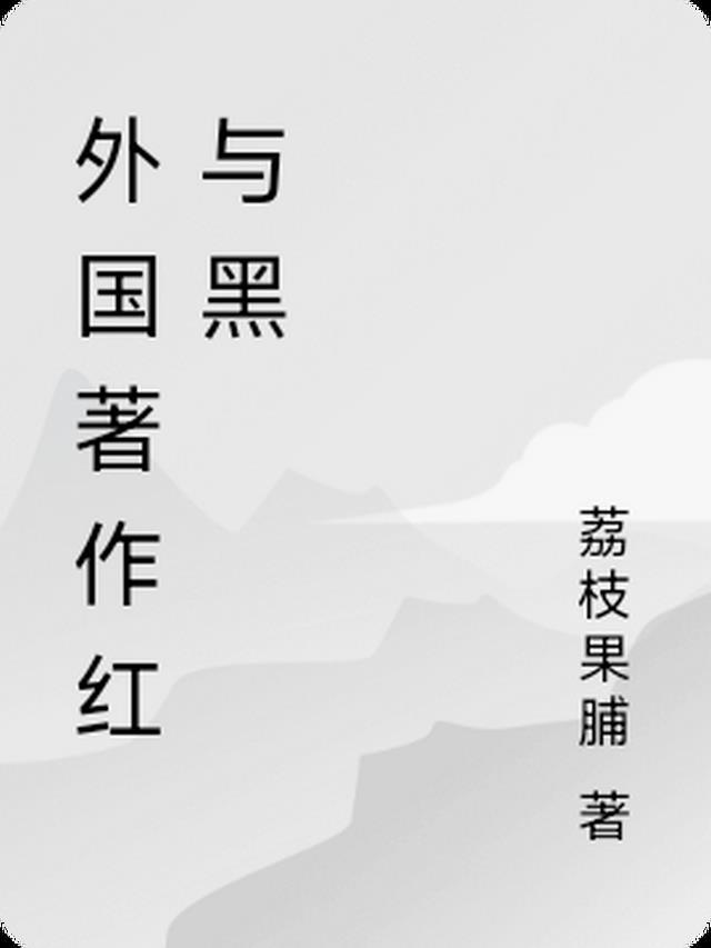 红与黑英文原著