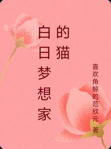 白日梦想家讲的什么意思
