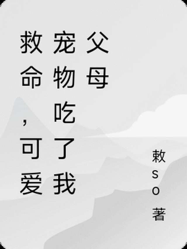 被宠物吃掉