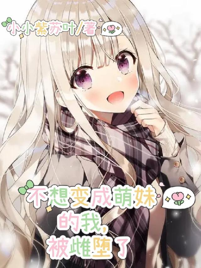 不想变成女生