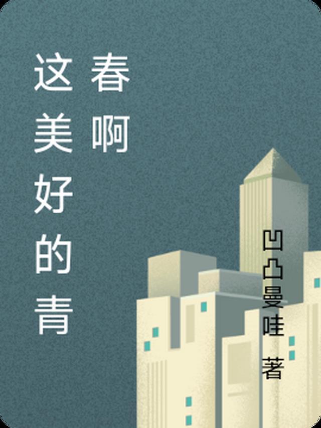 美好的青春属于谁