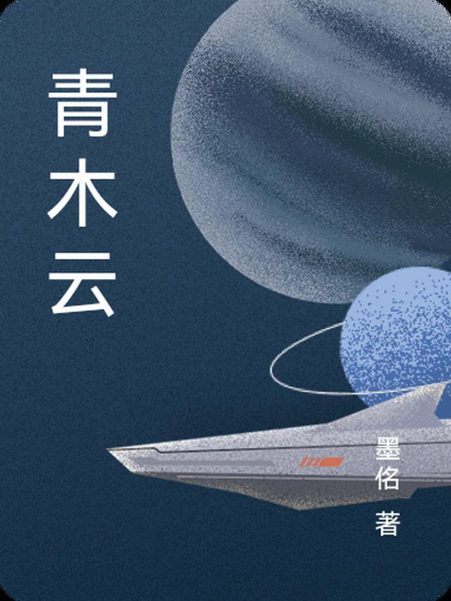 青木云树海