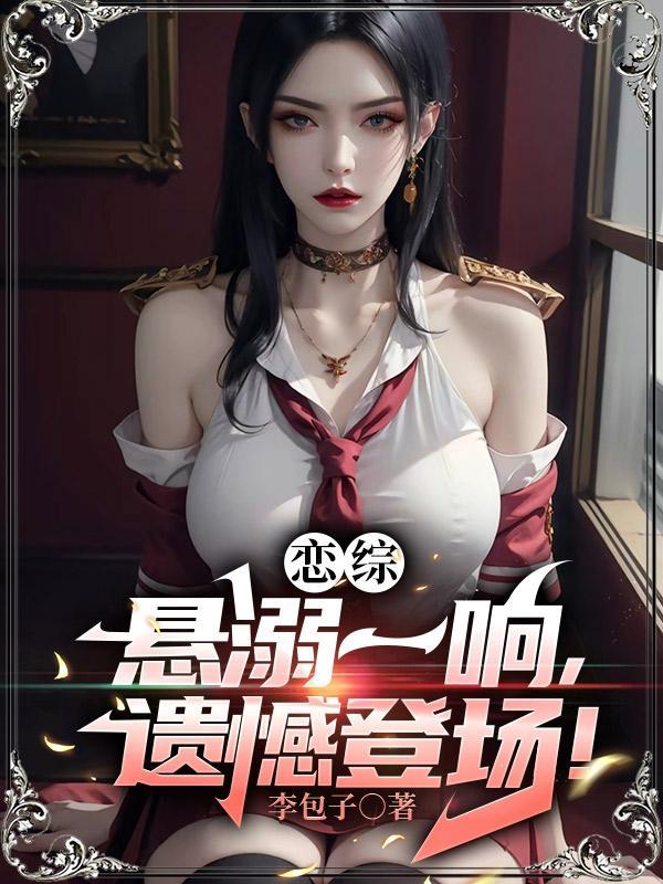 遗憾登场!李无尘沐瑾颜